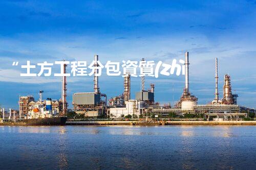“土方工程分包資質(zhì)中心研究：為何如此重要？”